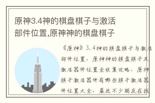 原神3.4神的棋盘棋子与激活部件位置,原神神的棋盘棋子及激活器件位置全收集攻略