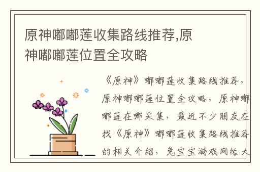 原神嘟嘟莲收集路线推荐,原神嘟嘟莲位置全攻略