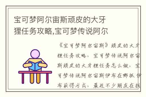 宝可梦阿尔宙斯顽皮的大牙狸任务攻略,宝可梦传说阿尔宙斯顽皮的大牙狸任务怎么做