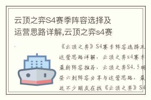 云顶之弈S4赛季阵容选择及运营思路详解,云顶之弈s4赛季最新阵容推荐