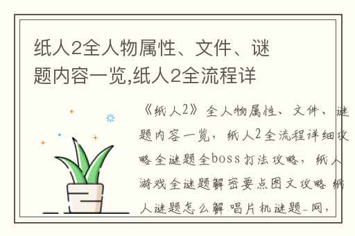 纸人2全人物属性、文件、谜题内容一览,纸人2全流程详细攻略全谜题全boss打法攻略