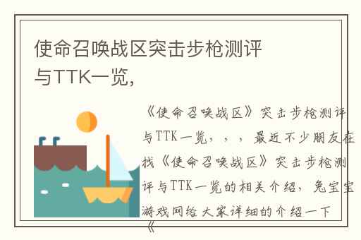 使命召唤战区突击步枪测评与TTK一览,