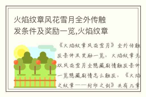 火焰纹章风花雪月全外传触发条件及奖励一览,火焰纹章无双风花雪月全隐藏剧情触发条件一览隐藏剧情怎么触发