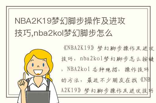 NBA2K19梦幻脚步操作及进攻技巧,nba2kol梦幻脚步怎么按键