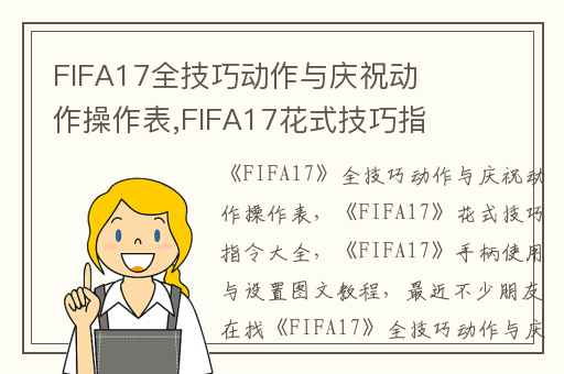 FIFA17全技巧动作与庆祝动作操作表,FIFA17花式技巧指令大全
