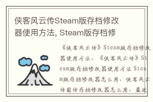 侠客风云传Steam版存档修改器使用方法, Steam版存档修改器怎么用