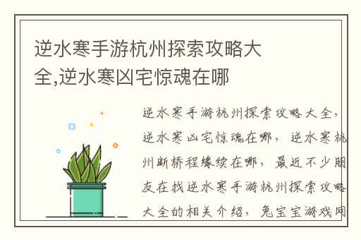 逆水寒手游杭州探索攻略大全,逆水寒凶宅惊魂在哪