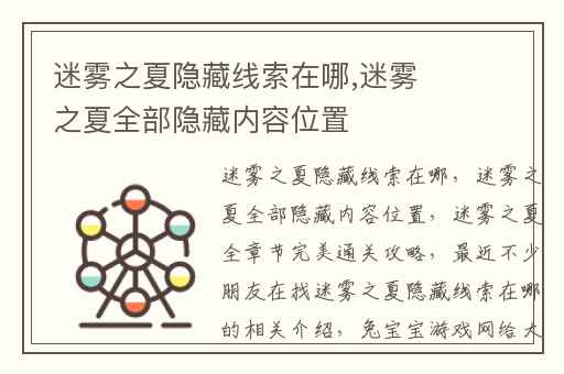 迷雾之夏隐藏线索在哪,迷雾之夏全部隐藏内容位置