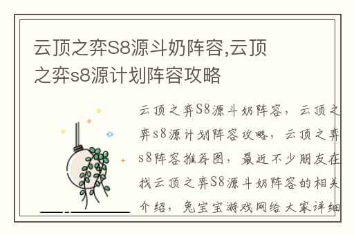 云顶之弈S8源斗奶阵容,云顶之弈s8源计划阵容攻略