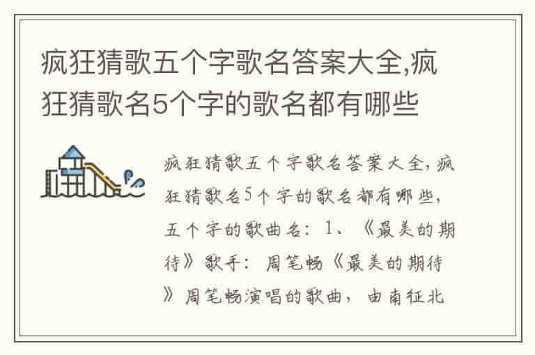 疯狂猜歌五个字歌名答案大全,疯狂猜歌名5个字的歌名都有哪些