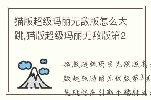 猫版超级玛丽无敌版怎么大跳,猫版超级玛丽无敌版第2关怎么过