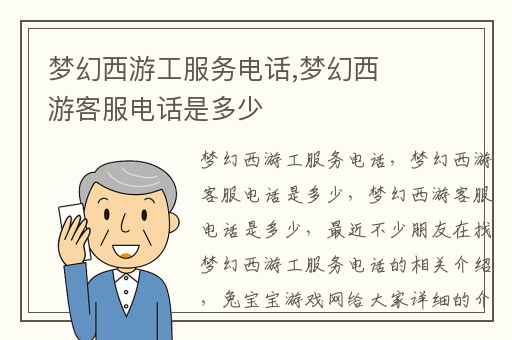 梦幻西游工服务电话,梦幻西游客服电话是多少