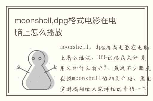 moonshell,dpg格式电影在电脑上怎么播放