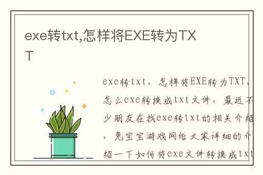 exe转txt,怎样将EXE转为TXT