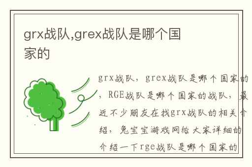 grx战队,grex战队是哪个国家的