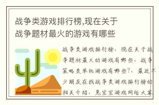 战争类游戏排行榜,现在关于战争题材最火的游戏有哪些