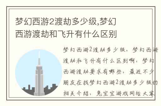 梦幻西游2渡劫多少级,梦幻西游渡劫和飞升有什么区别啊