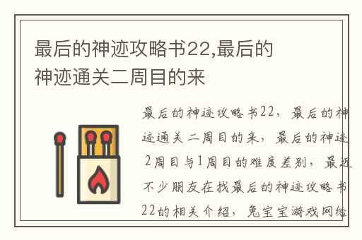 最后的神迹攻略书22,最后的神迹通关二周目的来