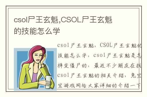 csol尸王玄魁,CSOL尸王玄魁的技能怎么学