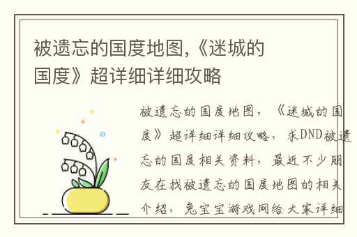 被遗忘的国度地图,《迷城的国度》超详细详细攻略