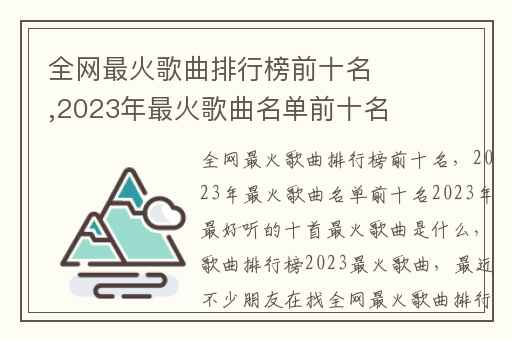 全网最火歌曲排行榜前十名,2023年最火歌曲名单前十名2023年最好听的十首最火歌曲是什么