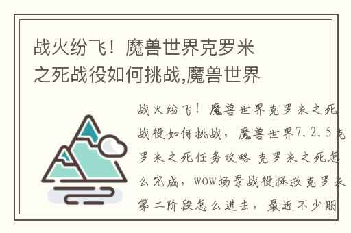 战火纷飞！魔兽世界克罗米之死战役如何挑战,魔兽世界7.2.5克罗米之死任务攻略 克罗米之死怎么完成