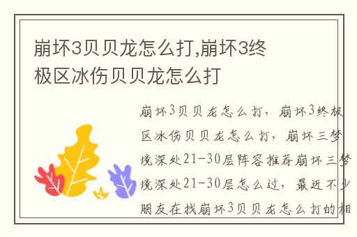 崩坏3贝贝龙怎么打,崩坏3终极区冰伤贝贝龙怎么打