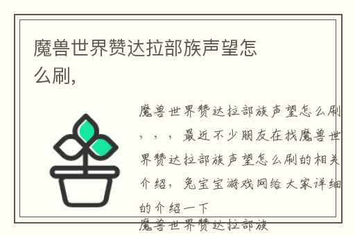 魔兽世界赞达拉部族声望怎么刷,