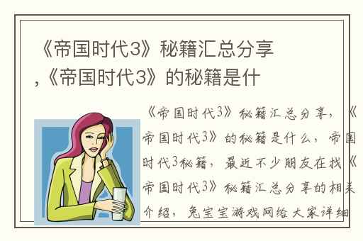 《帝国时代3》秘籍汇总分享,《帝国时代3》的秘籍是什么