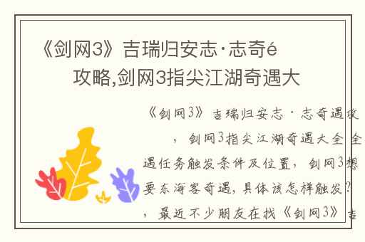 《剑网3》吉瑞归安志·志奇遇攻略,剑网3指尖江湖奇遇大全 全奇遇任务触发条件及位置