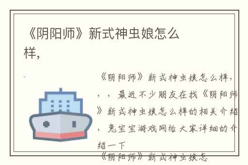 《阴阳师》新式神虫娘怎么样,