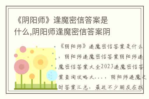 《阴阳师》逢魔密信答案是什么,阴阳师逢魔密信答案阴阳师逢魔密信答案大全2023逢魔密信答案查询攻略大...