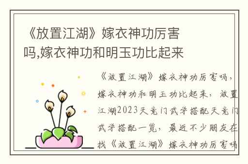 《放置江湖》嫁衣神功厉害吗,嫁衣神功和明玉功比起来