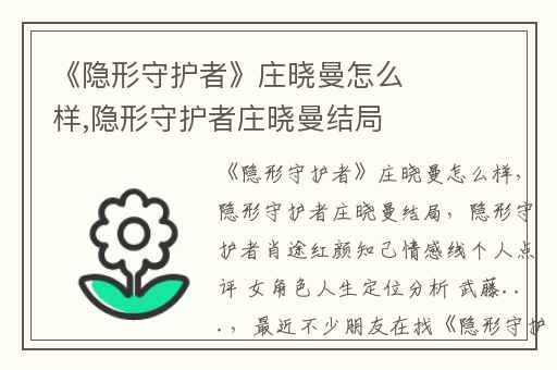 《隐形守护者》庄晓曼怎么样,隐形守护者庄晓曼结局