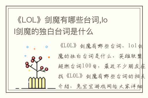 《LOL》剑魔有哪些台词,lol剑魔的独白台词是什么