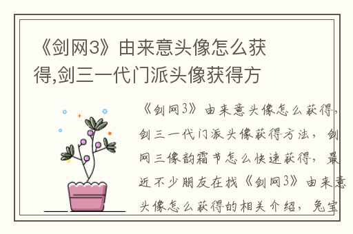《剑网3》由来意头像怎么获得,剑三一代门派头像获得方法