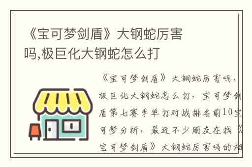 《宝可梦剑盾》大钢蛇厉害吗,极巨化大钢蛇怎么打