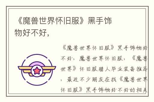 《魔兽世界怀旧服》黑手饰物好不好,