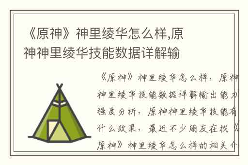 《原神》神里绫华怎么样,原神神里绫华技能数据详解输出能力强度分析