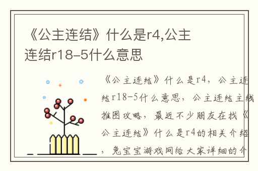 《公主连结》什么是r4,公主连结r18-5什么意思