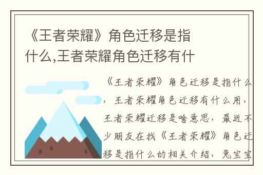 《王者荣耀》角色迁移是指什么,王者荣耀角色迁移有什么用