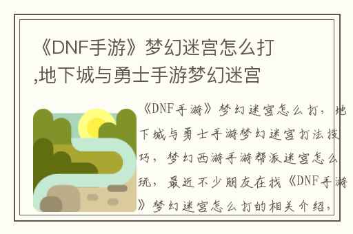 《DNF手游》梦幻迷宫怎么打,地下城与勇士手游梦幻迷宫打法技巧