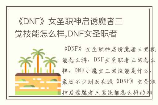 《DNF》女圣职神启诱魔者三觉技能怎么样,DNF女圣职者三觉怎么样