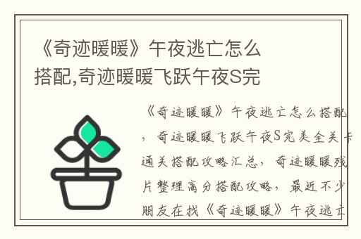 《奇迹暖暖》午夜逃亡怎么搭配,奇迹暖暖飞跃午夜S完美全关卡通关搭配攻略汇总