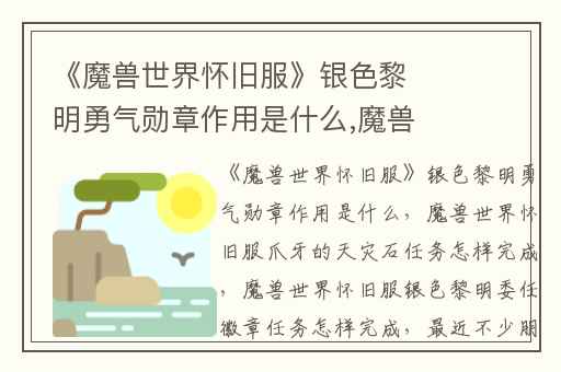 《魔兽世界怀旧服》银色黎明勇气勋章作用是什么,魔兽世界怀旧服爪牙的天灾石任务怎样完成