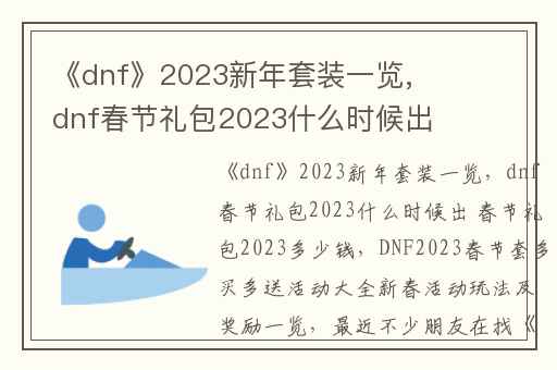 《dnf》2023新年套装一览,dnf春节礼包2023什么时候出 春节礼包2023多少钱