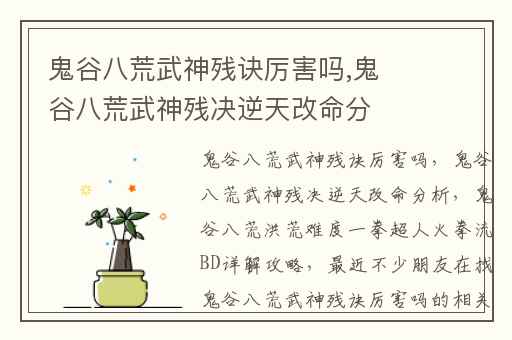 鬼谷八荒武神残诀厉害吗,鬼谷八荒武神残决逆天改命分析