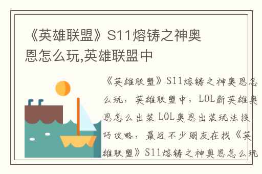 《英雄联盟》S11熔铸之神奥恩怎么玩,英雄联盟中