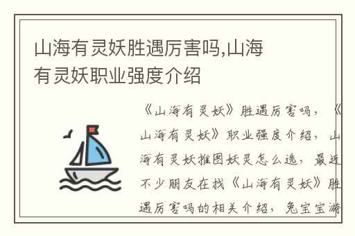 山海有灵妖胜遇厉害吗,山海有灵妖职业强度介绍
