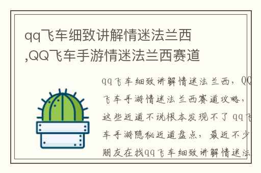 qq飞车细致讲解情迷法兰西,QQ飞车手游情迷法兰西赛道攻略